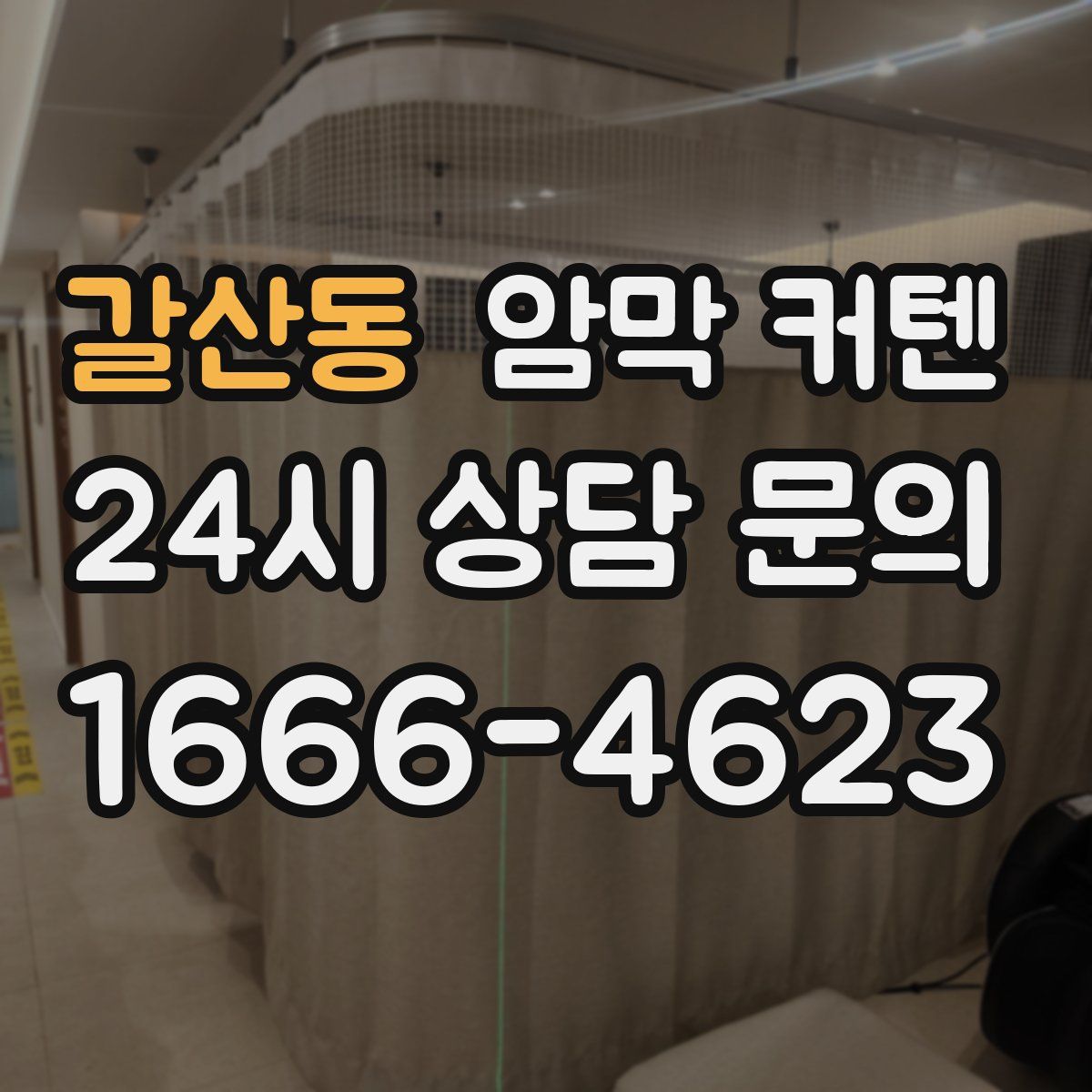 갈산동 암막 커텐