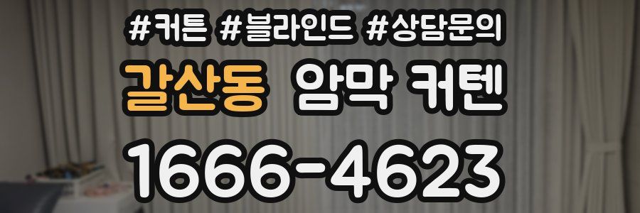 갈산동 암막 커텐