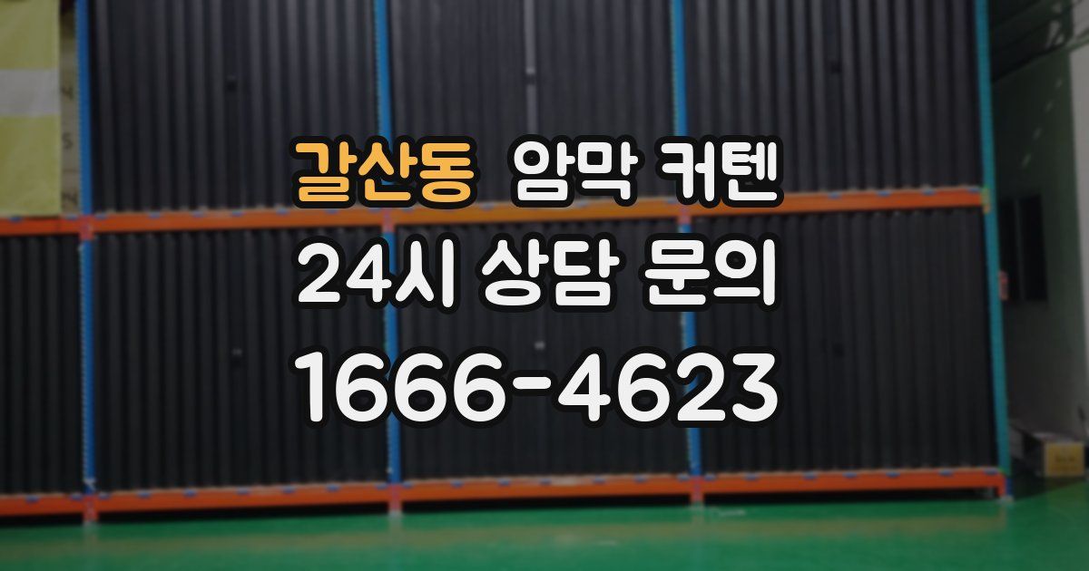 갈산동 암막 커텐