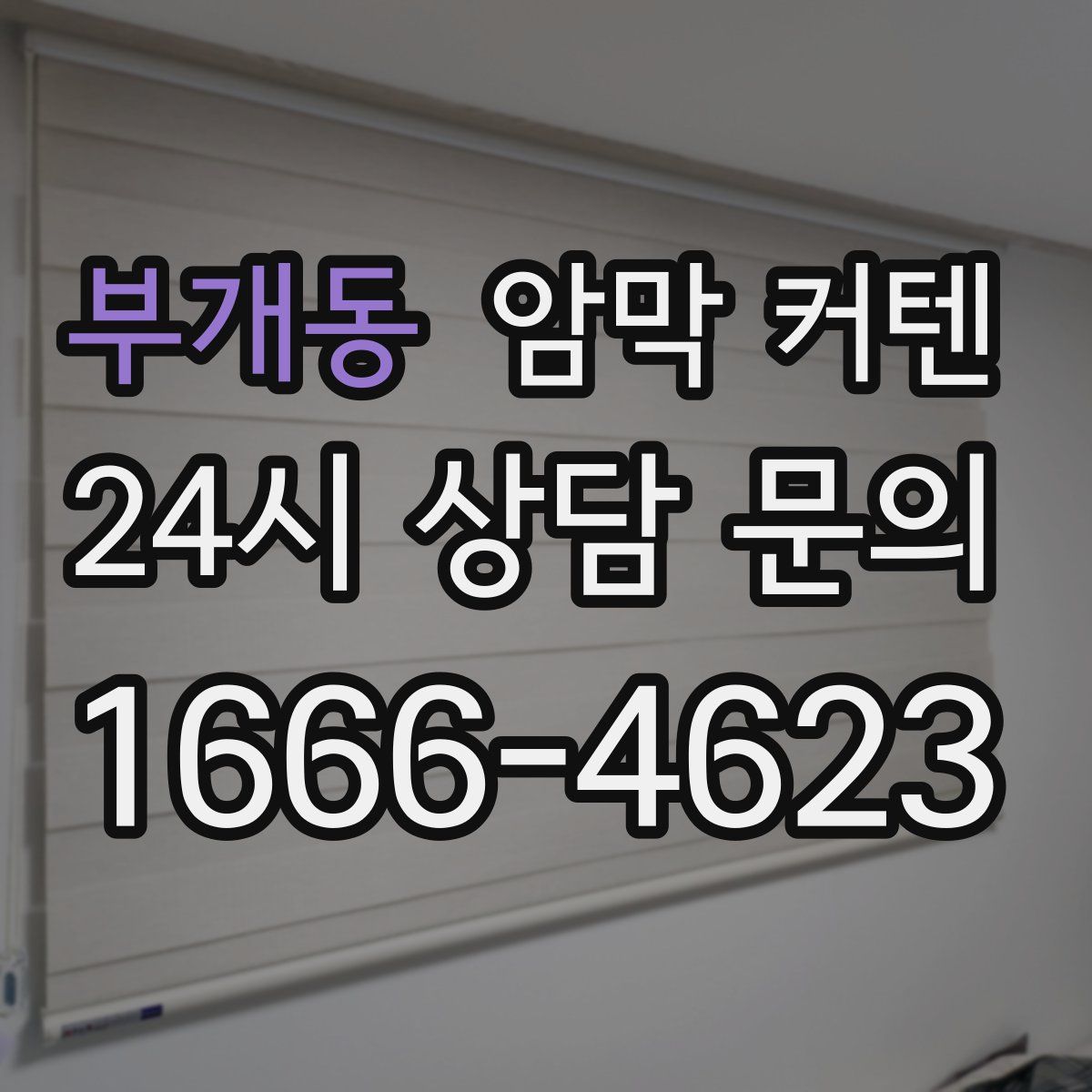 부개동 암막 커텐
