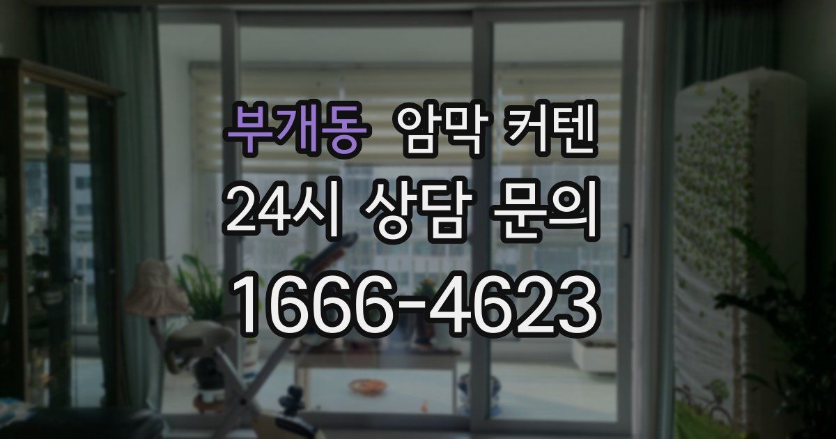 부개동 암막 커텐