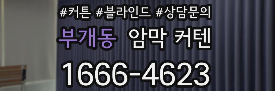 부개동 암막 커텐