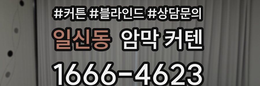 일신동 암막 커텐