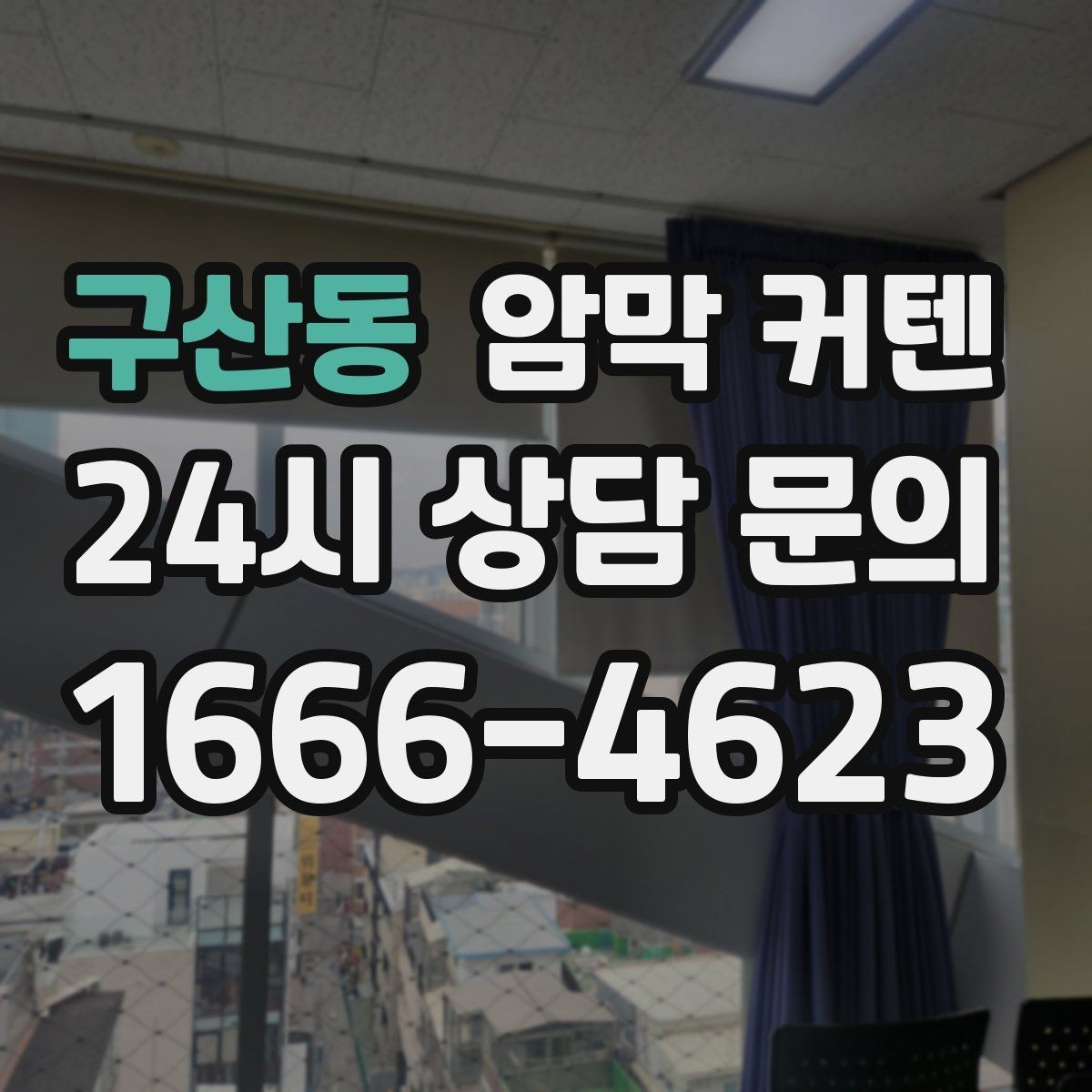 구산동 암막 커텐 부드러운 느낌을 살리는 연출