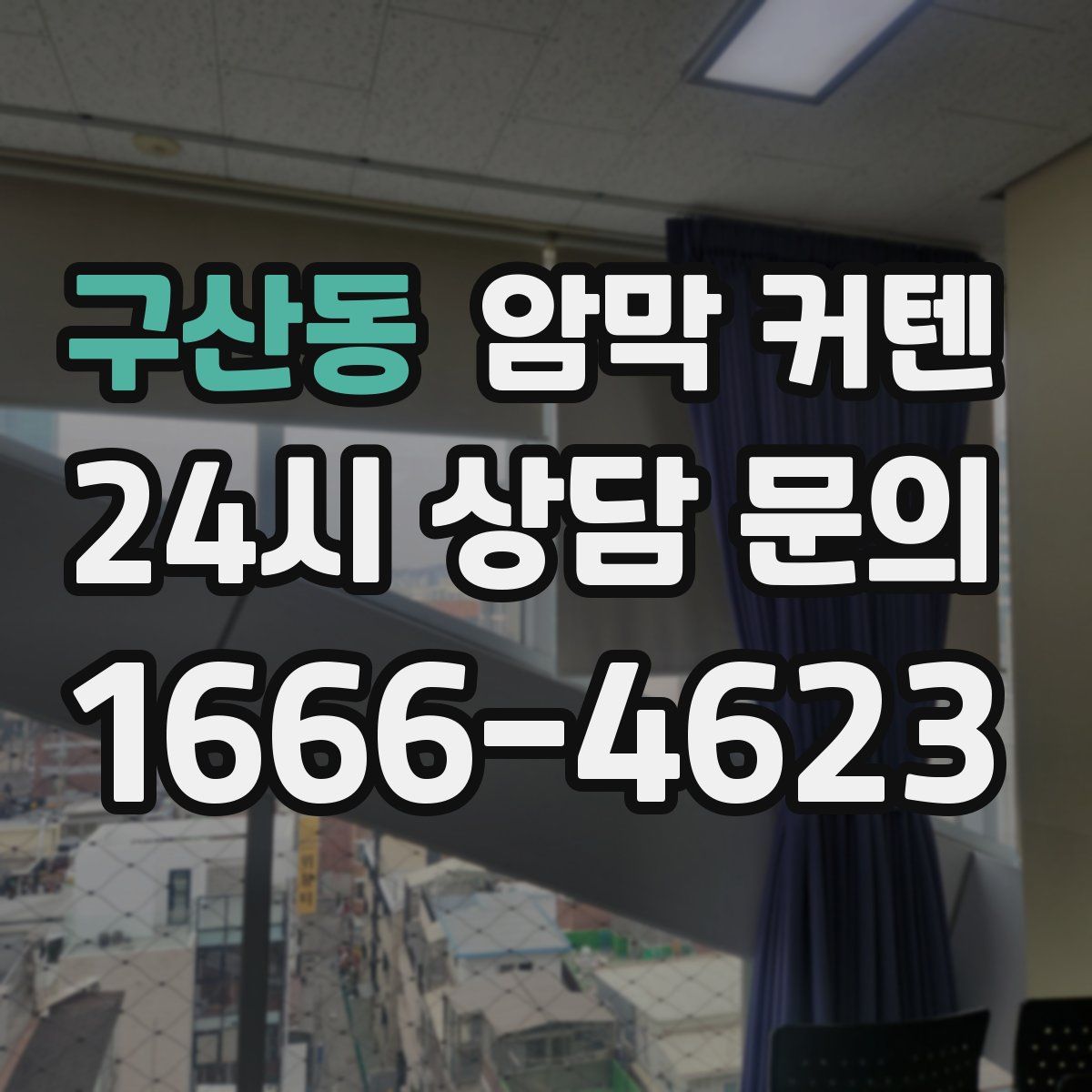 구산동 암막 커텐