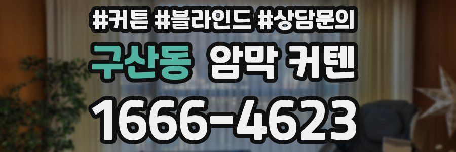 구산동 암막 커텐