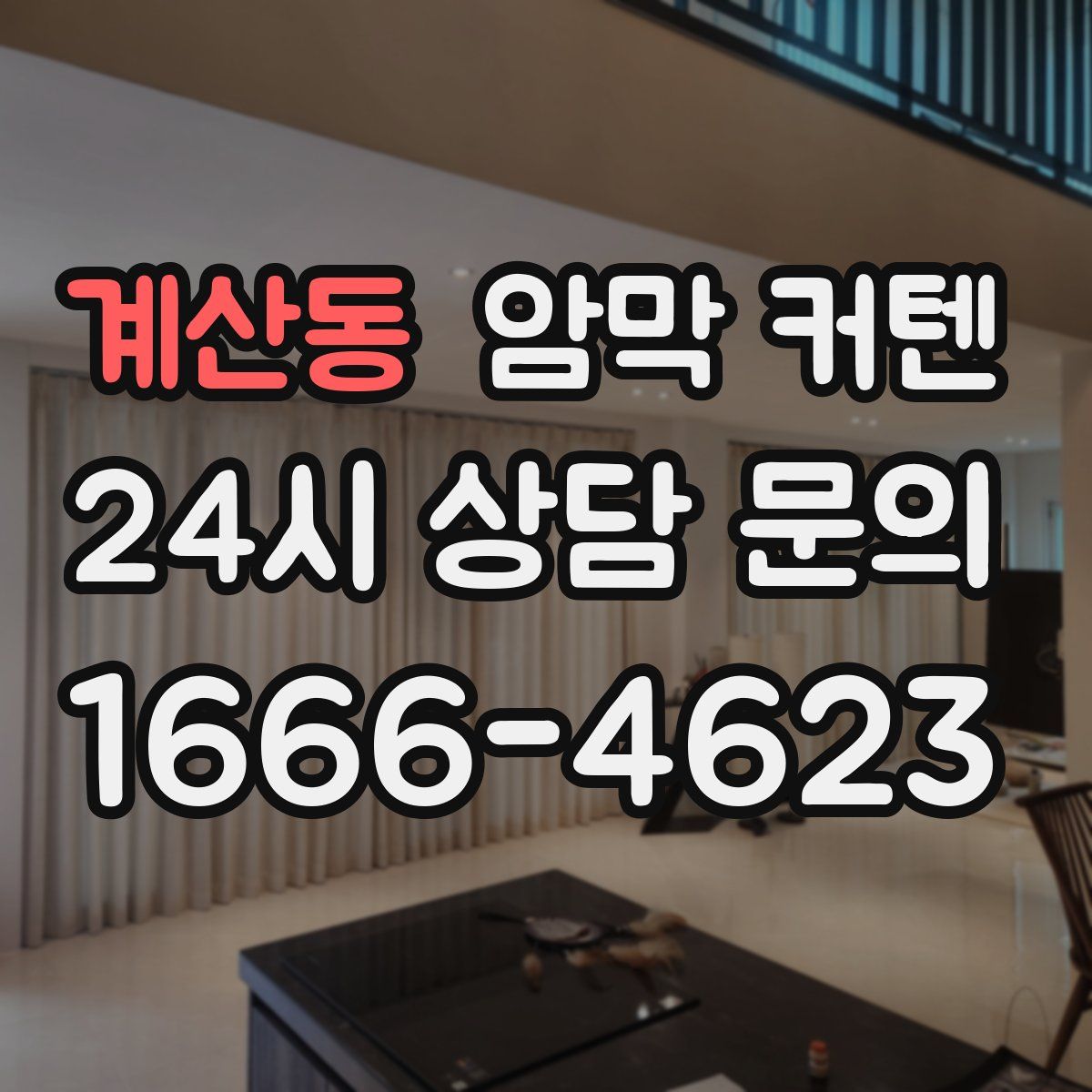 계산동 암막 커텐