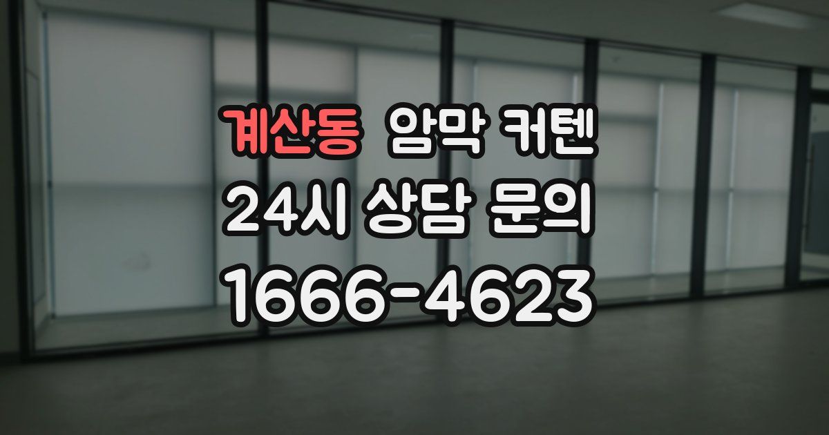 계산동 암막 커텐