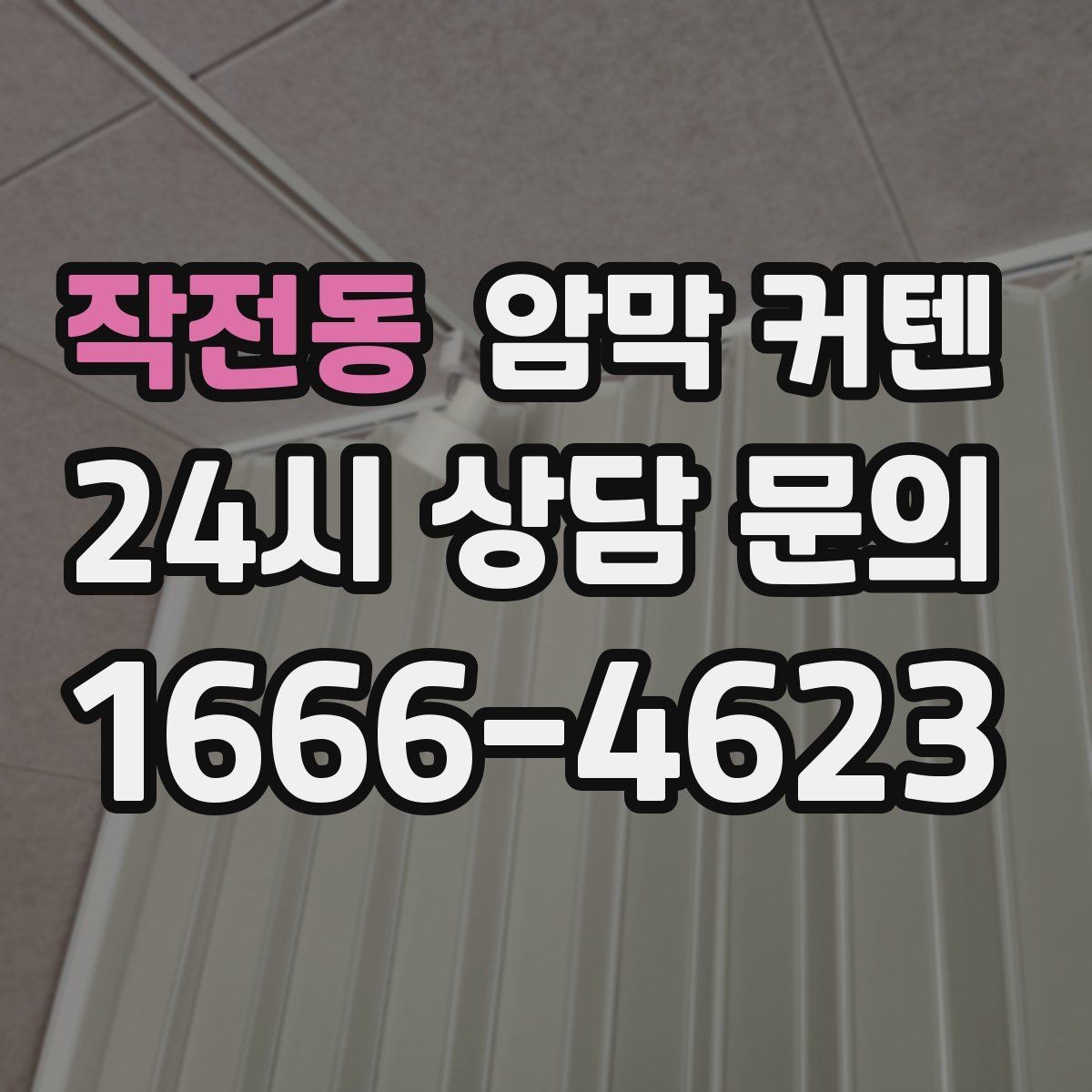 작전동 암막 커텐 여름철 햇빛 차단에 유용한 이유