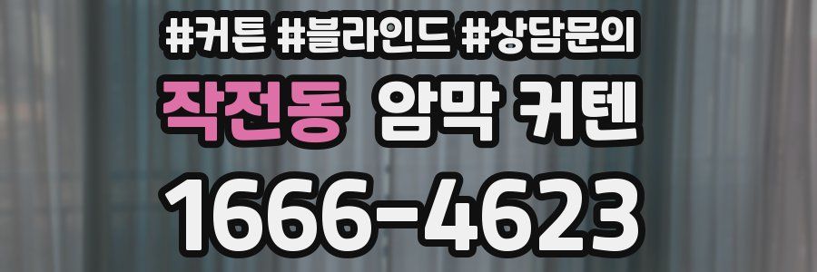작전동 암막 커텐