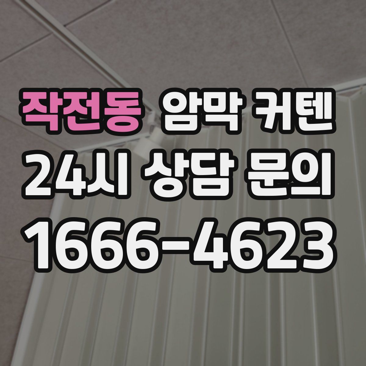 작전동 암막 커텐
