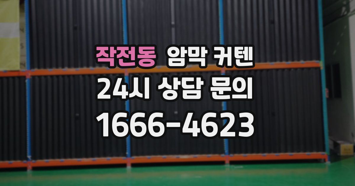 작전동 암막 커텐