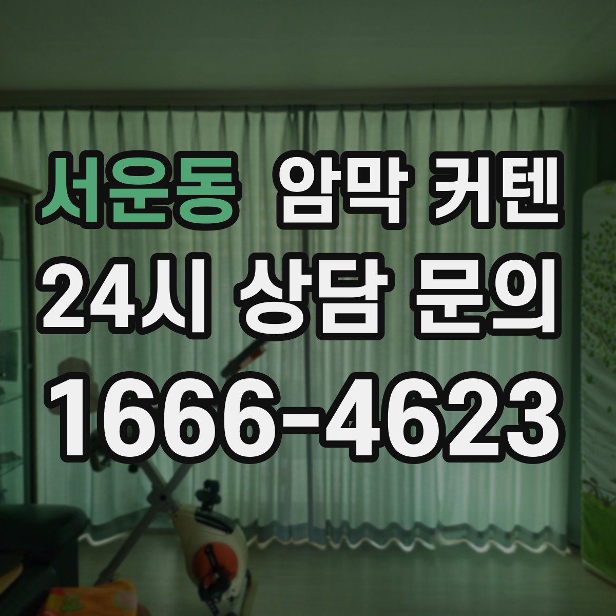 서운동 암막 커텐
