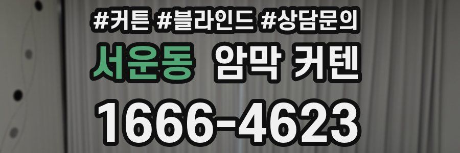 서운동 암막 커텐