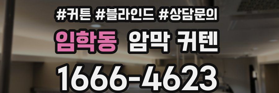 임학동 암막 커텐