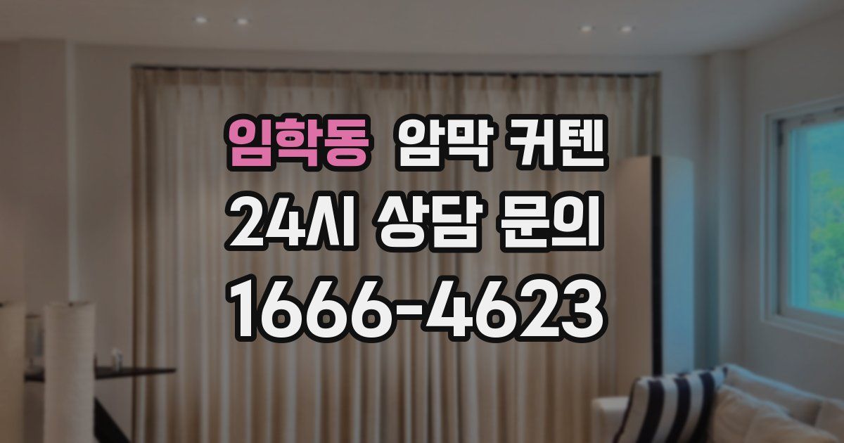 임학동 암막 커텐