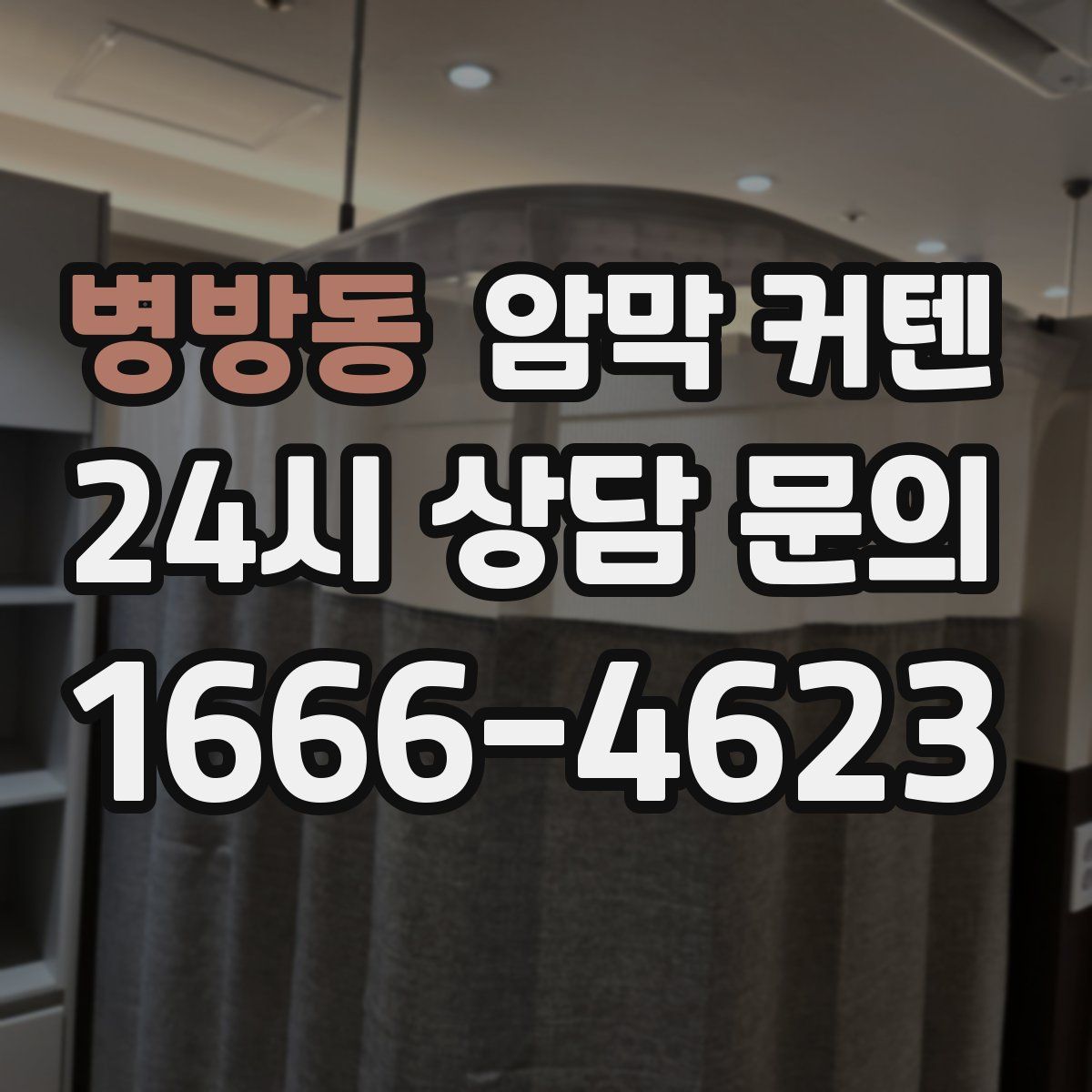 병방동 암막 커텐