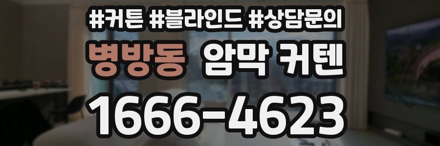 병방동 암막 커텐