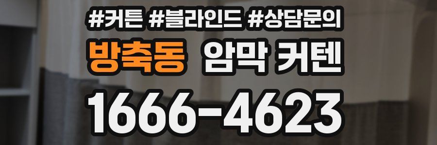 방축동 암막 커텐