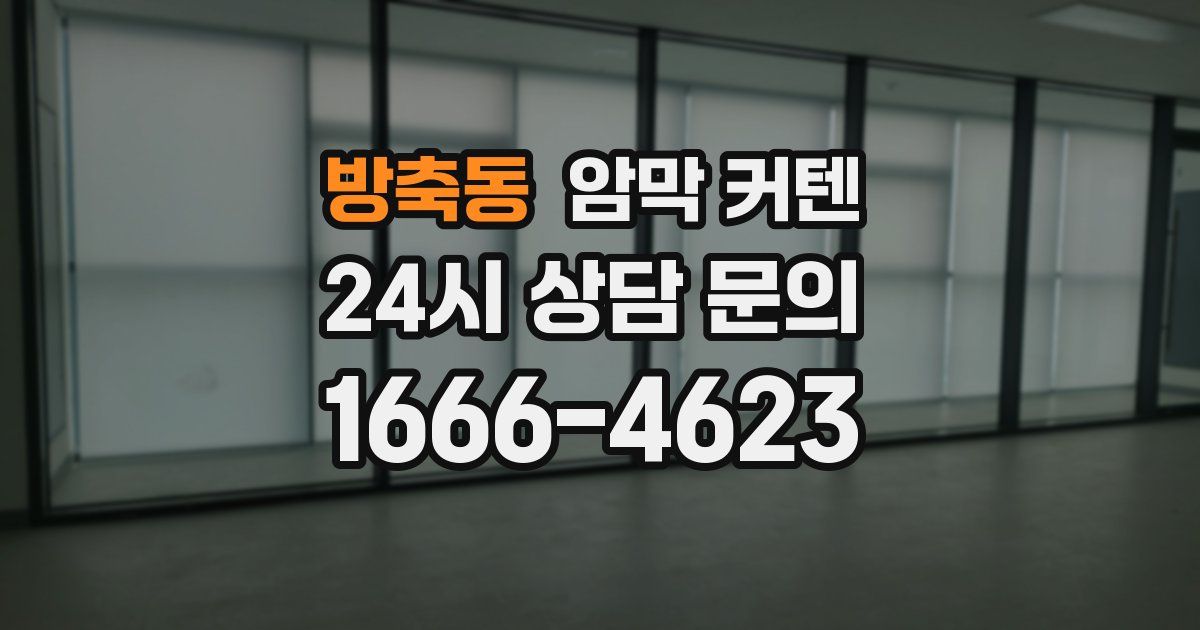방축동 암막 커텐