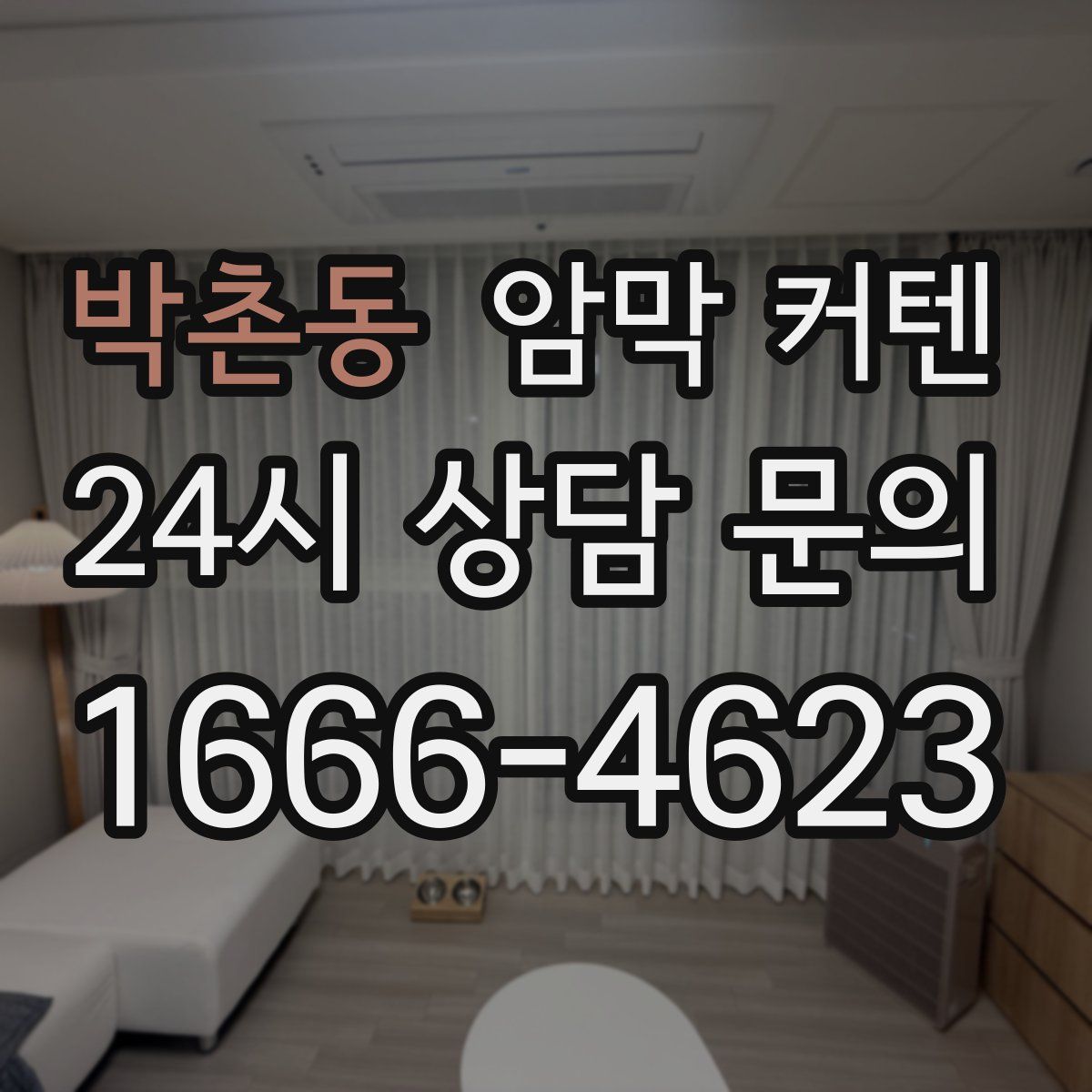 박촌동 암막 커텐