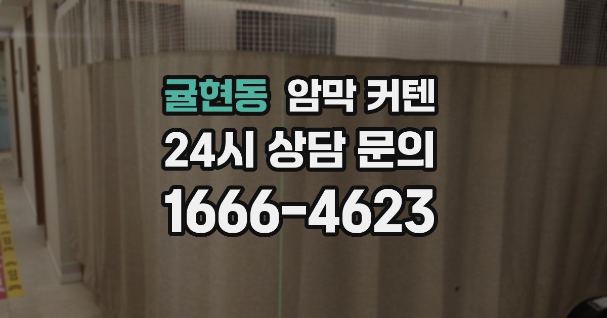 귤현동 암막 커텐