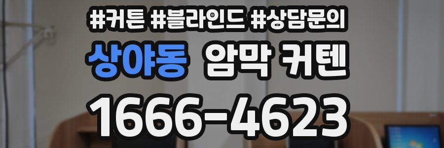 상야동 암막 커텐