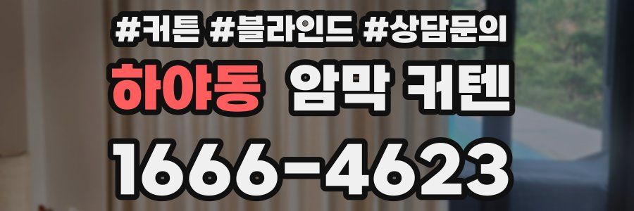 하야동 암막 커텐
