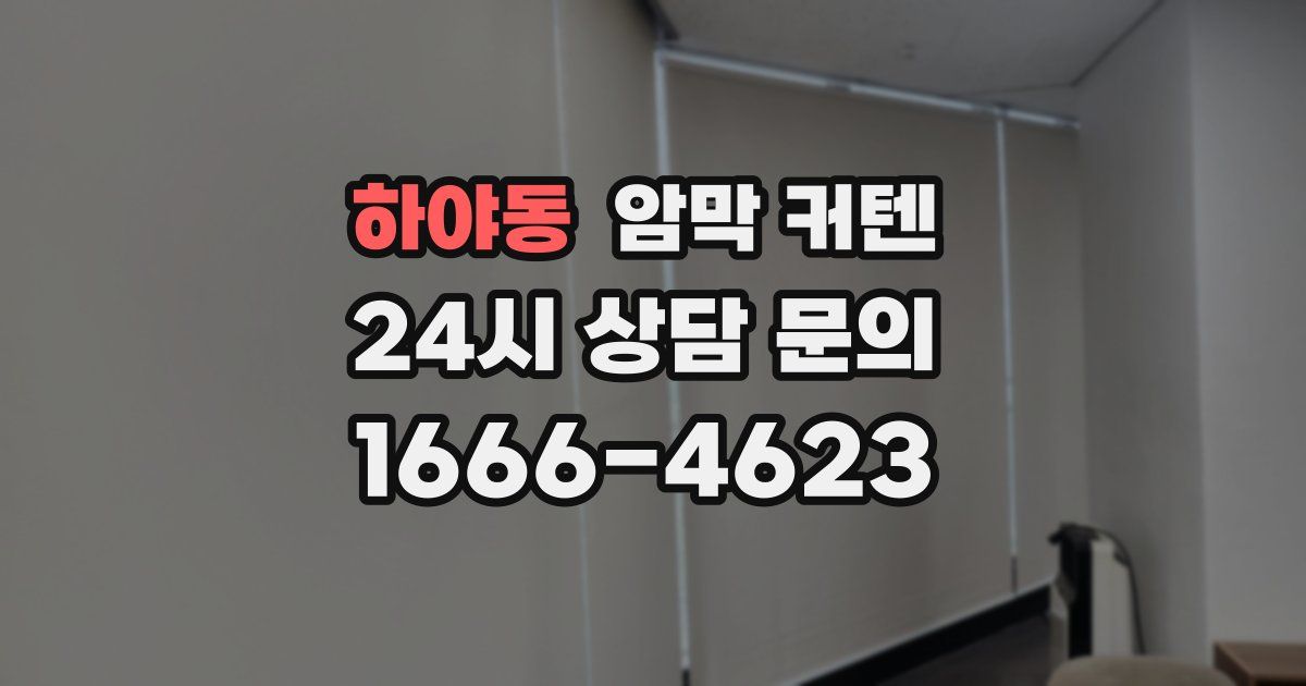 하야동 암막 커텐
