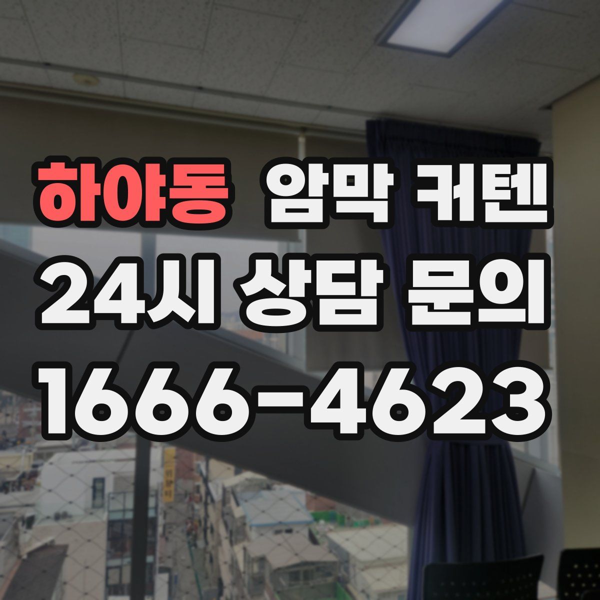 하야동 암막 커텐