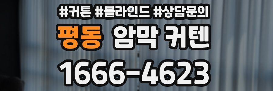 평동 암막 커텐