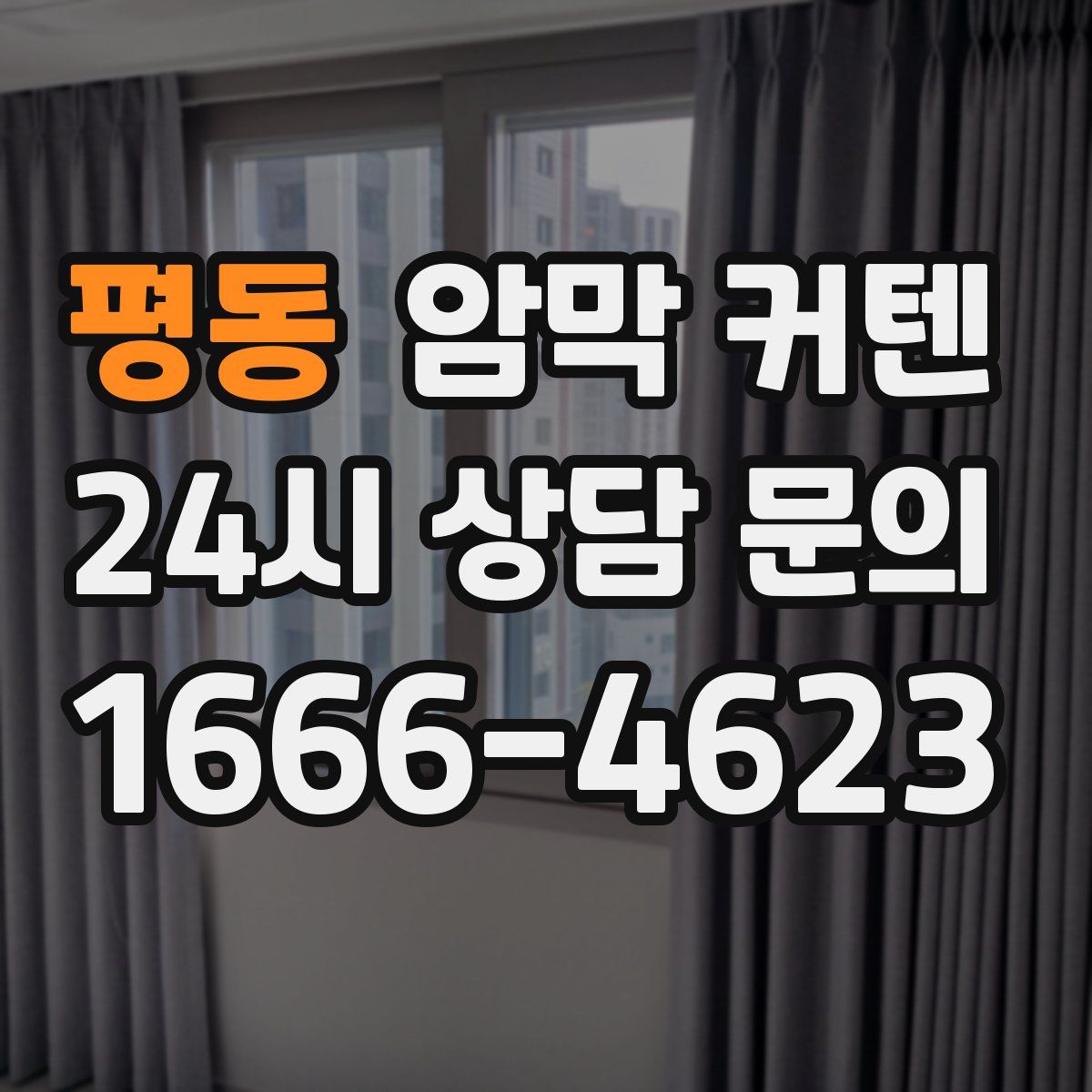 평동 암막 커텐