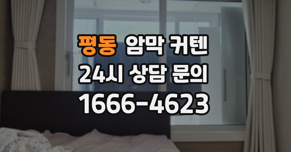 평동 암막 커텐