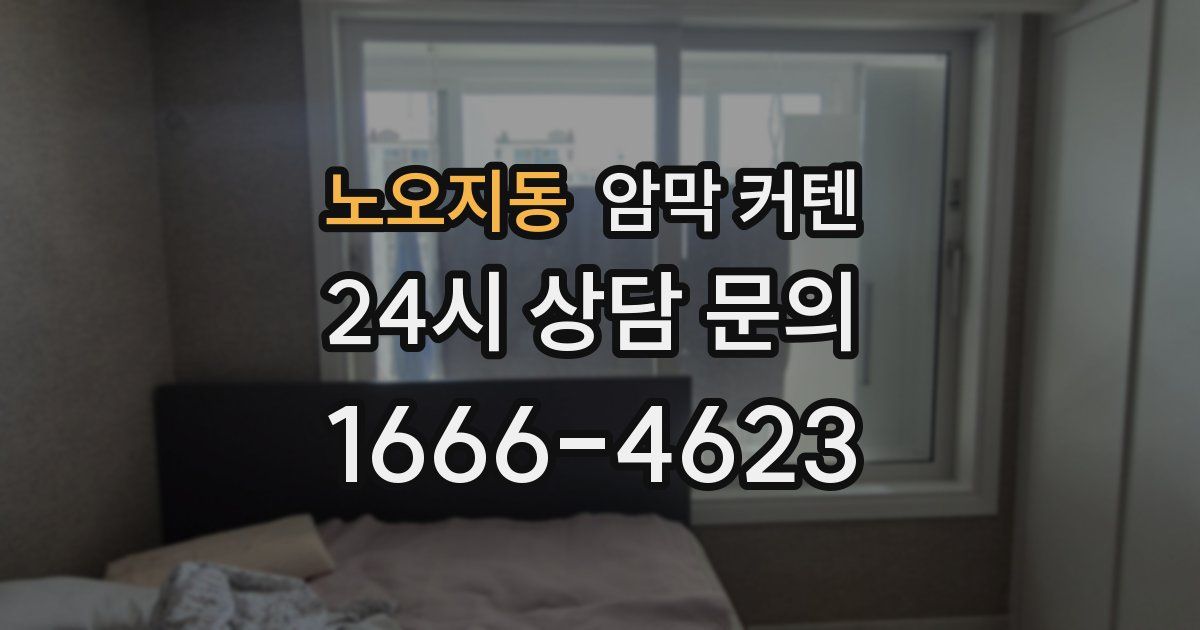 노오지동 암막 커텐