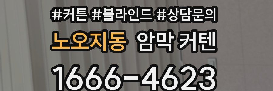 노오지동 암막 커텐