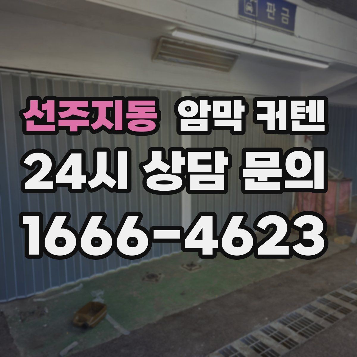 선주지동 암막 커텐 두께와 질감으로 살펴보는 선택법