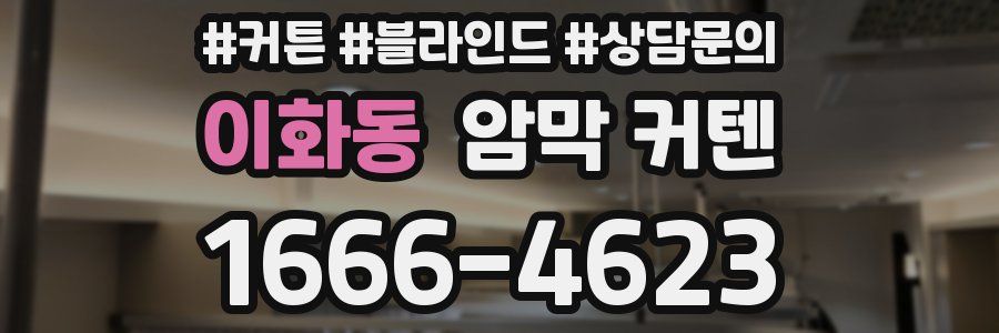 이화동 암막 커텐