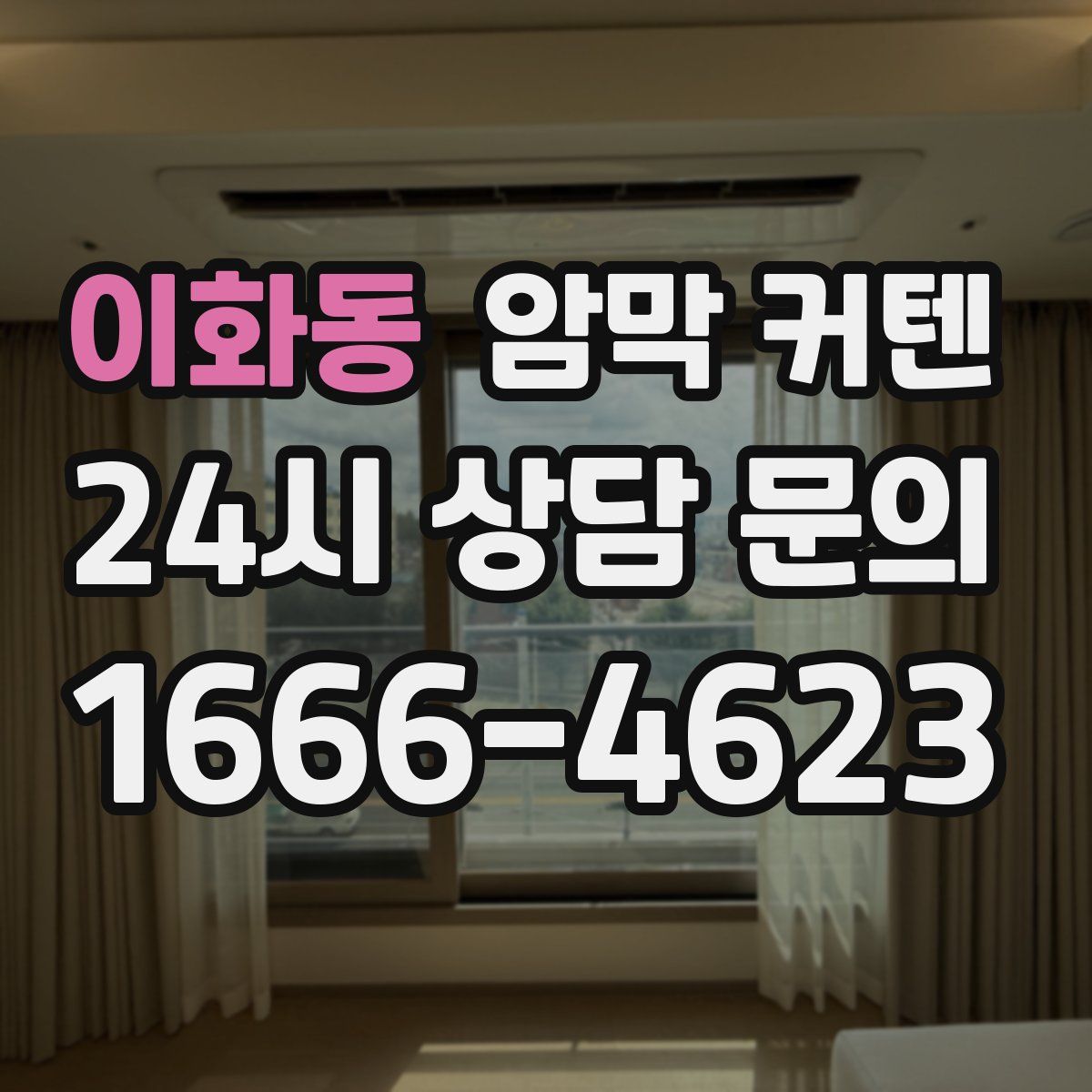 이화동 암막 커텐