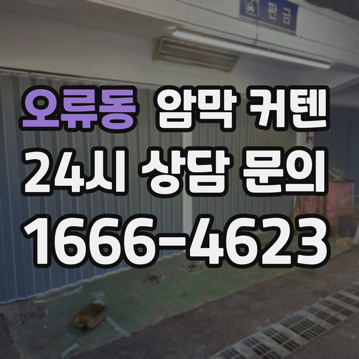 오류동 암막 커텐