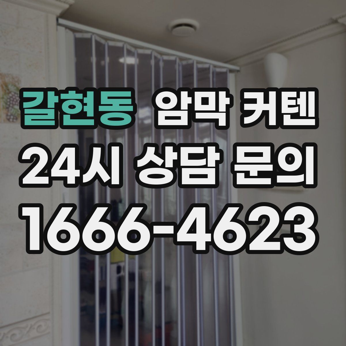 갈현동 암막 커텐