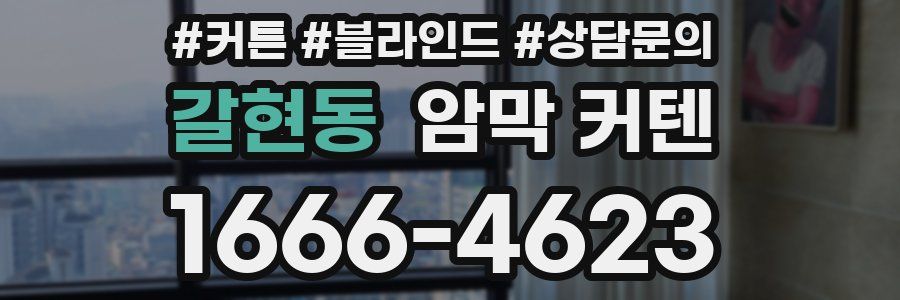 갈현동 암막 커텐