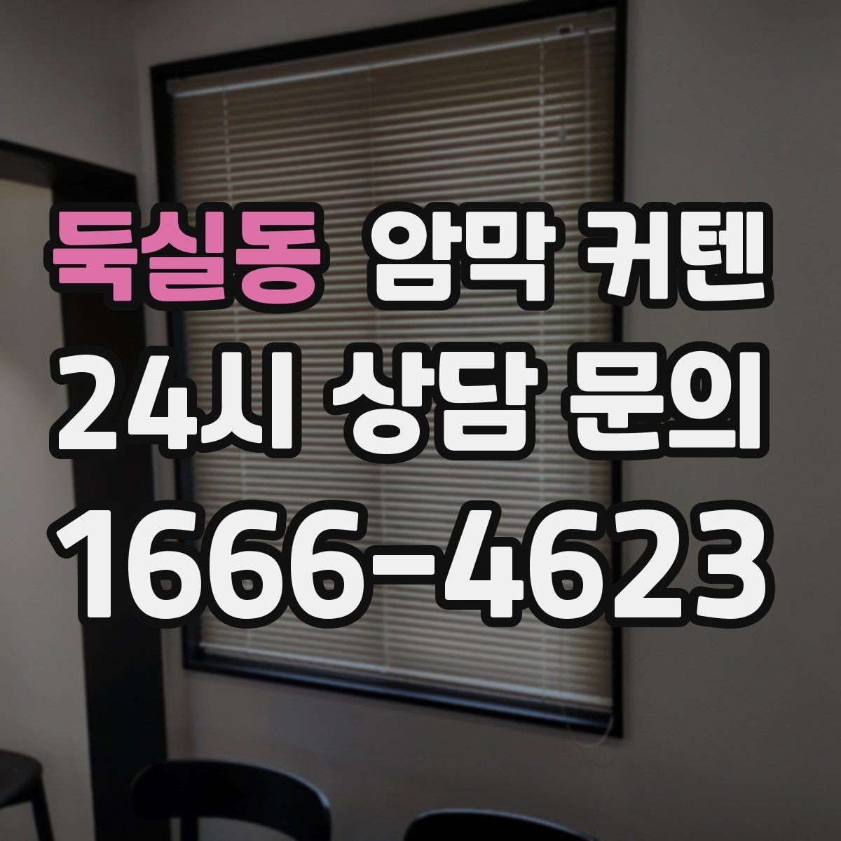 둑실동 암막 커텐 내구성 확인할 때 보는 요소