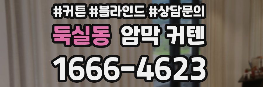 둑실동 암막 커텐