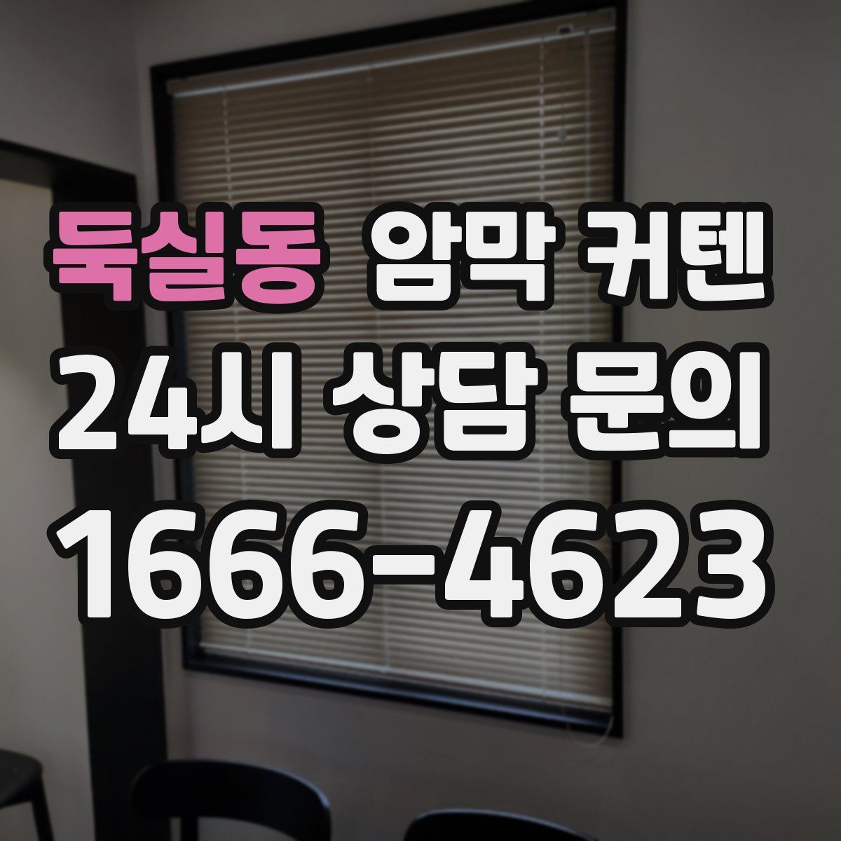둑실동 암막 커텐