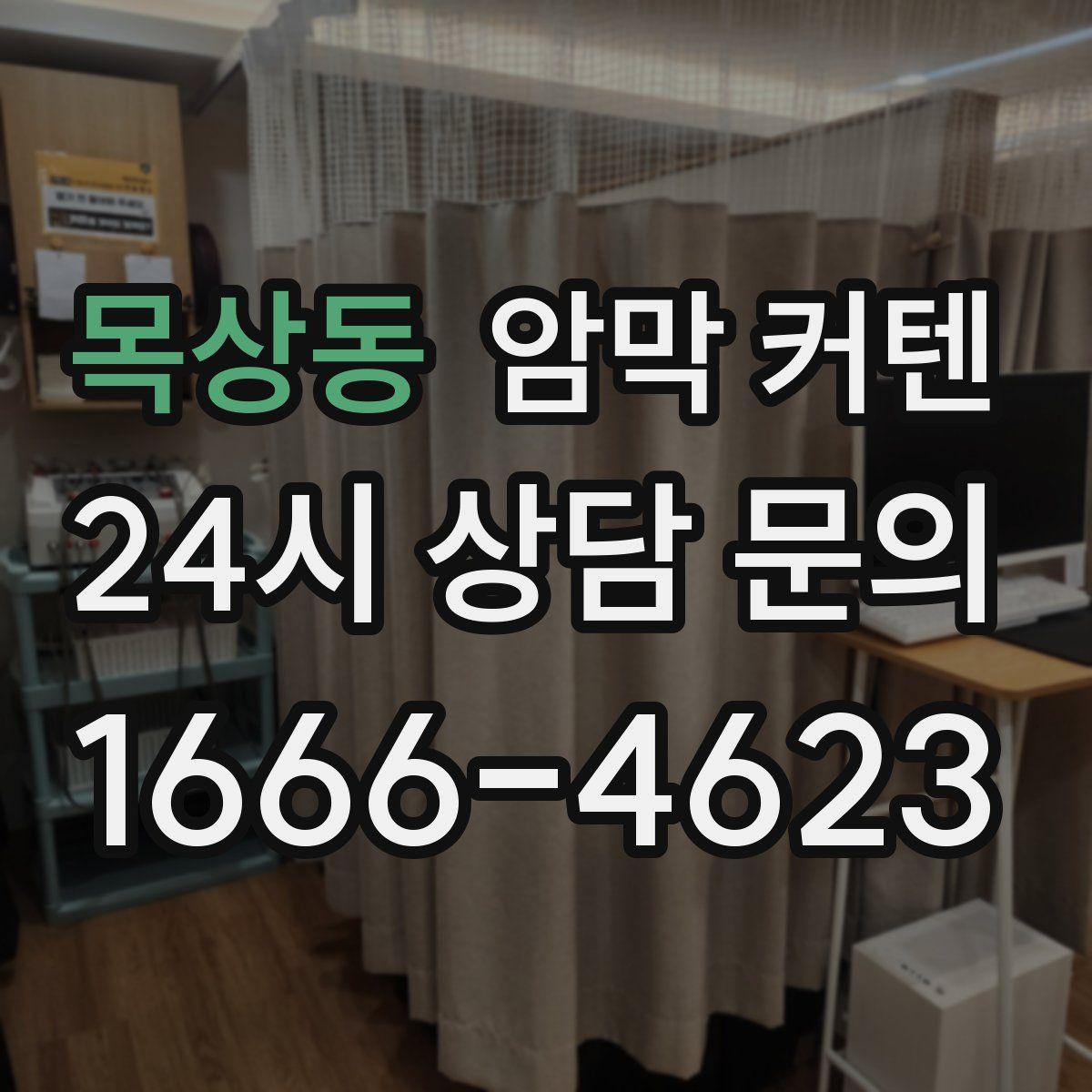 목상동 암막 커텐