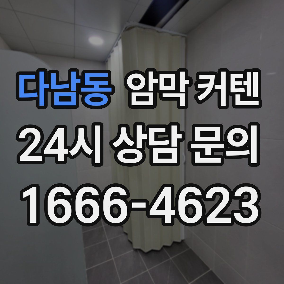 다남동 암막 커텐