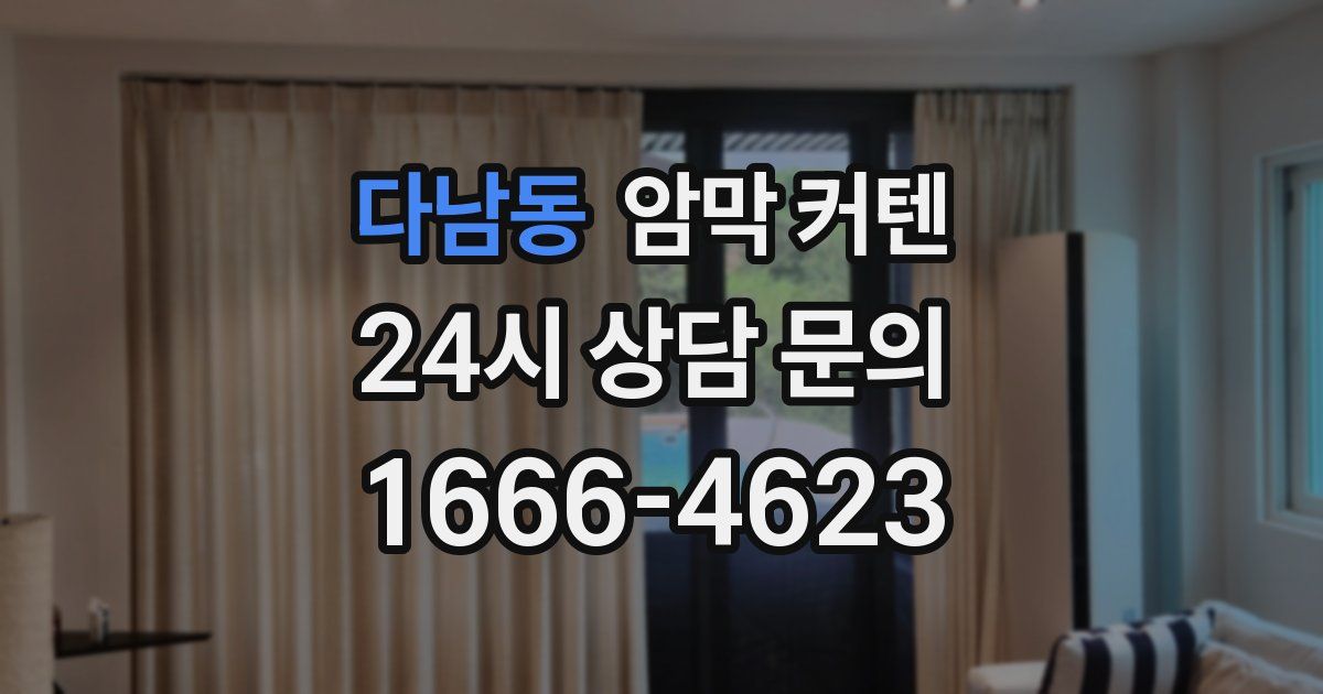 다남동 암막 커텐