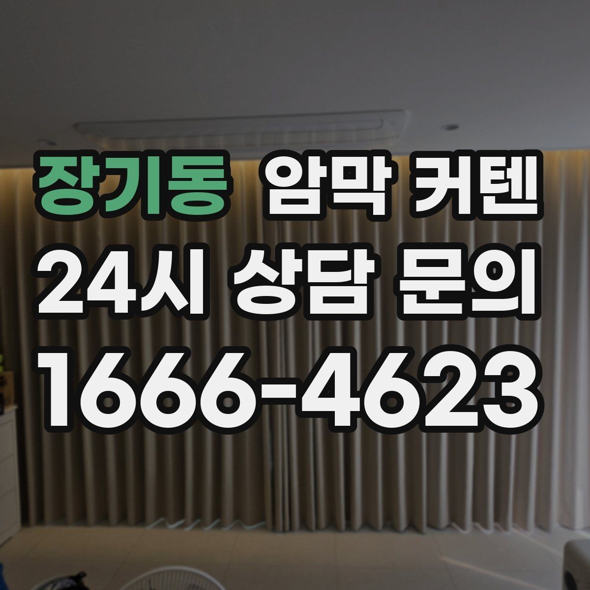 장기동 암막 커텐 색상에 따라 달라지는 느낌