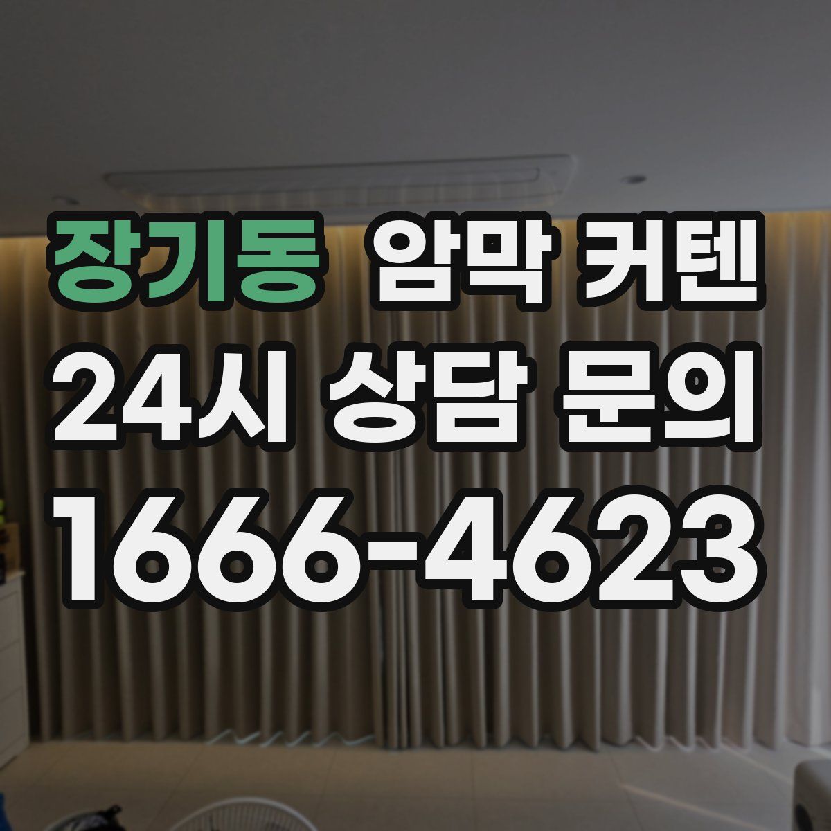 장기동 암막 커텐
