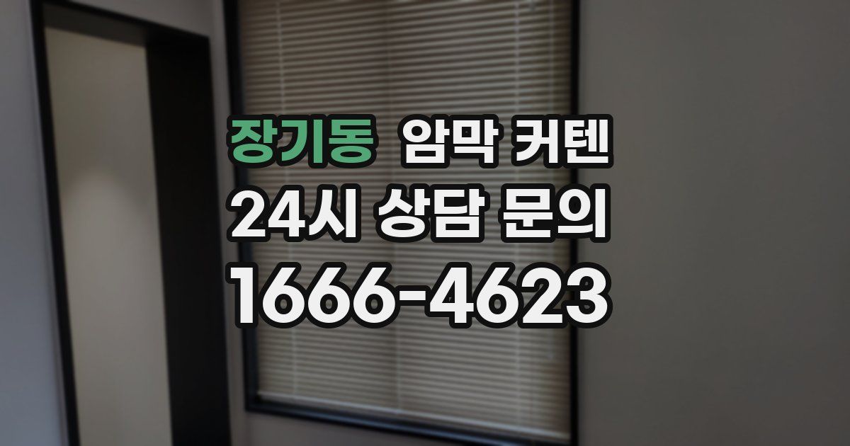 장기동 암막 커텐